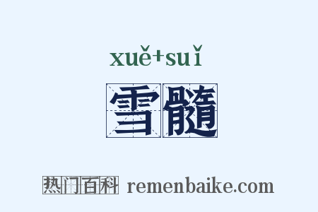 雪髓是什么意思的图片